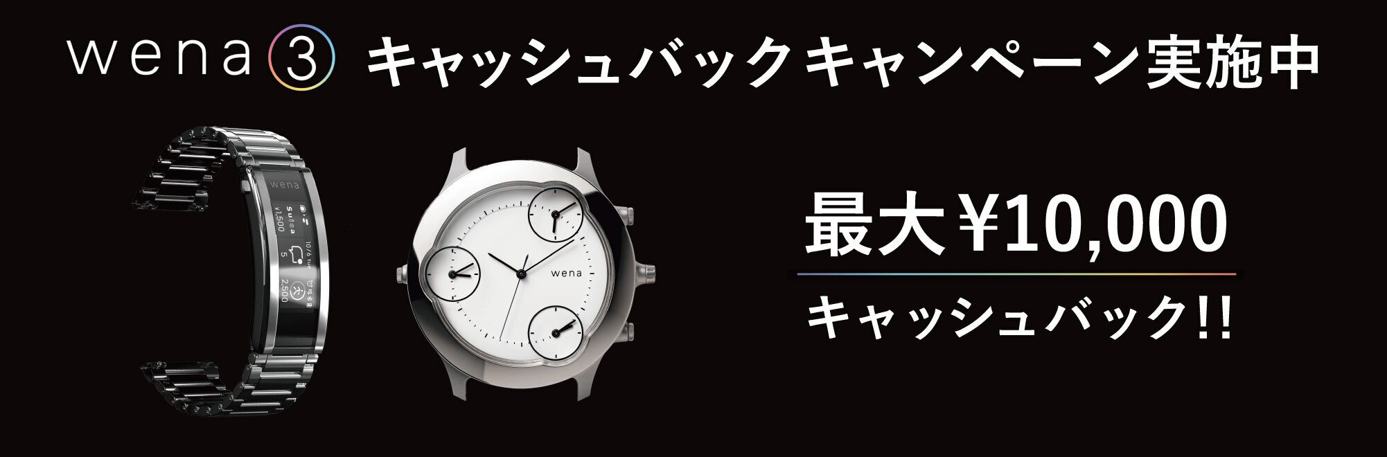 wena 3 バンド」と「wena ヘッド」の同時購入で最大1万円のキャッシュ 