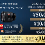 カメラグランプリ2022 レンズ賞 受賞記念 「α Resolution サマーキャンペーン」対象カメラ本体の単品購入で最大5万円のキャッシュバック!レンズも1万円!同時購入でさらに1万円!