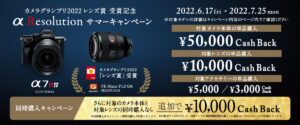 カメラグランプリ2022 レンズ賞 受賞記念 「α Resolution サマーキャンペーン」対象カメラ本体の単品購入で最大5万円のキャッシュバック！レンズも1万円！同時購入でさらに1万円！