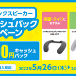 【最大4,000円キャッシュバック!】ネックスピーカー 夏キャッシュバックキャンペーン!!映画・ライブ、ゲーム、テレワークにも!