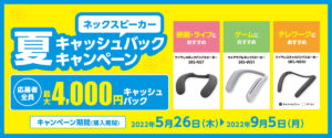 【最大4,000円キャッシュバック!】ネックスピーカー 夏キャッシュバックキャンペーン!!映画・ライブ、ゲーム、テレワークにも!