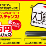 【最大2万円キャッシュバック】対象のブラビアを購入またはすでにお持ちのかた 4Kブルーレイディスクレコーダーをお得に購入するチャンス!「スゴ録」キャンペーン