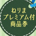 ねりまプレミアム付商品券が当店でも使えます!カメラやテレビ、オーディオなどにもお使いいただけます!