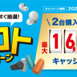 対象のヘッドホン、スピーカーを購入すると最大で8,000円キャッシュバック!購入前にキャッシュバック金額がわかる!「夏ロトキャンペーン」