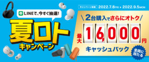 対象のヘッドホン、スピーカーを購入すると最大で8,000円キャッシュバック!購入前にキャッシュバック金額がわかる!「夏ロトキャンペーン」