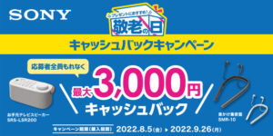 「プレゼントにおすすめ!」敬老の日キャッシュバックキャンペーン お手元スピーカー、首掛け集音器が最大3,000円キャッシュバック!