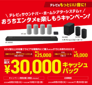 テレビ+サウンドバー・ホームシアターシステムを同時購入で最大30,000円のキャッシュバックが受けられる「おうちエンタメを楽しもうキャンペーン!」が開催中!55V型以上の対象ブラビアを購入またはすでにお持ちの方対象