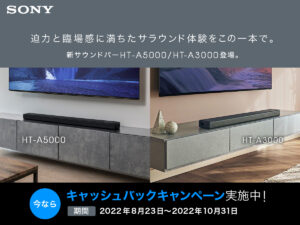 ソニーサウンドバーに新製品 5.1.2ch/3.1chに対応した新モデルが登場 リアスピーカー/サブウーファーとの組み合わせで更に高品質なサラウンド体験が可能「360 Spatial Sound Mapping」