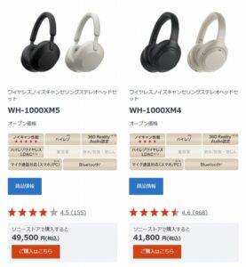 WH-1000XM5とWH-1000XM4 を比較 価格差約8,000円おすすめはどっち