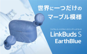 ワイヤレスノイズキャンセリングヘッドセット「LinkBuds S」に新色EarthBlue登場!11/4発売予定