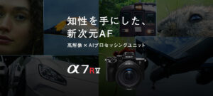新開発AIプロセッシングユニット搭載一眼ミラーレスカメラ「α7RⅤ」発表!高画素×AIの最新フルサイズ一眼
