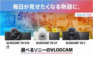 VLOGCAM 「ZV-1」「ZV-1F」「ZV-E10」どれがいい?かんたん比較