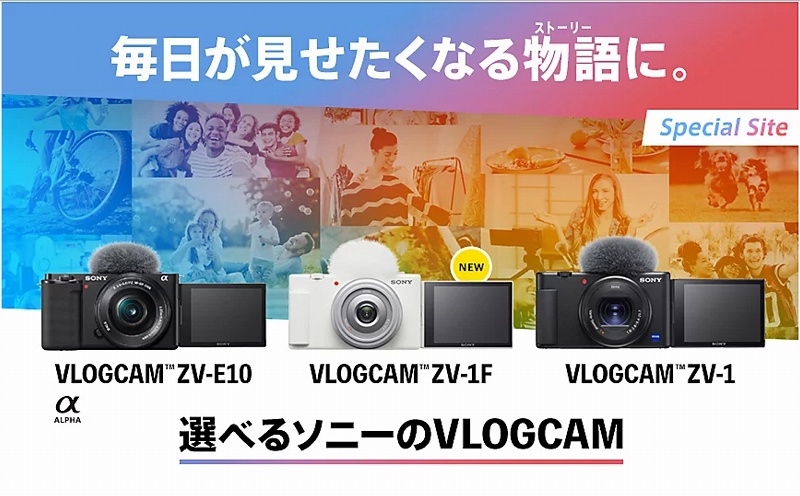 VLOGCAM 「ZV-1」「ZV-1F」「ZV-E10」どれがいい？かんたん比較