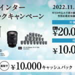 【最大20,000円キャッシュバック】「αウィンターキャッシュバックキャンペーン」対象のカメラ,レンズ購入で最大20,000円キャッシュバック!さらに同時購入で10,000円追加!