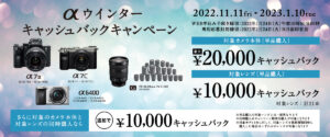 【最大20,000円キャッシュバック】「αウィンターキャッシュバックキャンペーン」対象のカメラ,レンズ購入で最大20,000円キャッシュバック!さらに同時購入で10,000円追加!