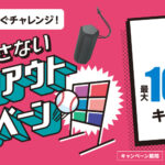 ヘッドホン、ゲーミングヘッドセット、ワイヤレススピーカーを買う前にチャレンジ!最大16,000円のキャッシュバックが受けれる「ストライクアウトキャンペーン」