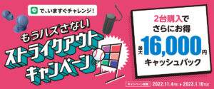ヘッドホン、ゲーミングヘッドセット、ワイヤレススピーカーを買う前にチャレンジ!最大16,000円のキャッシュバックが受けれる「ストライクアウトキャンペーン」