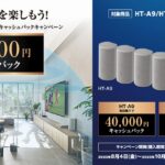 迫力のサウンドを楽しもう！サウンドバー・ホームシアターシステム最大40,000円キャッシュバックキャンペーン