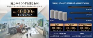 迫力のサウンドを楽しもう!サウンドバー・ホームシアターシステム最大40,000円キャッシュバックキャンペーン