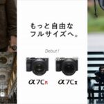 α7CII、α7CR、FE 16-35mm F2.8 GM IIの3ラインナップが発表!!