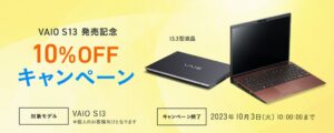 VAIO S13発売記念!10%OFFキャンペーン実施中!