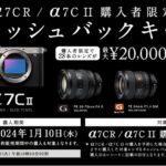 α7CR / α7CII購入者限定キャッシュバックキャンペーン