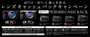 α7CR / α7CII購入者限定キャッシュバックキャンペーン