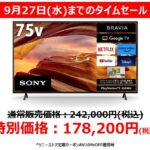 【9/27(水)まで】BRAVIAタイムセール実施中！