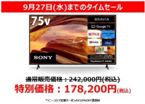 【9/27(水)まで】BRAVIAタイムセール実施中!