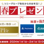 明けましておめでとうございます。ソニーストア新春お年玉企画で10万円お買物券が当たるかも？！