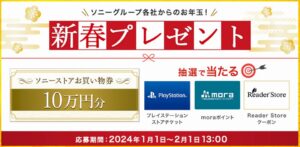 明けましておめでとうございます。ソニーストア新春お年玉企画で10万円お買物券が当たるかも?!