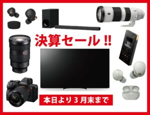 本日より決算セール開催中！