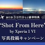 旅行券3万円を当てちゃおう!XPERIA 1 VI写真投稿キャンペーン!