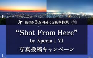 旅行券3万円を当てちゃおう！XPERIA 1 VI写真投稿キャンペーン！