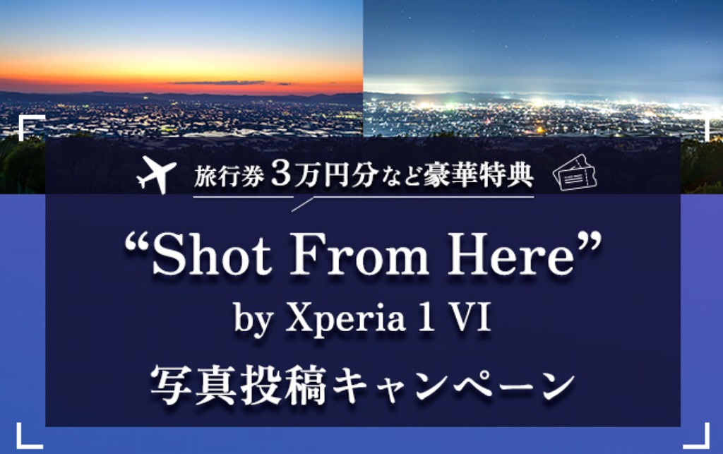 旅行券3万円を当てちゃおう！XPERIA 1 VI写真投稿キャンペーン！