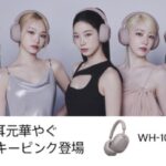 ノイキャンヘッドホン、フラッグシップ2機種に新色スモーキーピンクが登場!!