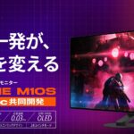 ソニーの技術のノウハウが詰まったゲーミングモニターINZONEの新型2機種が予約開始!!