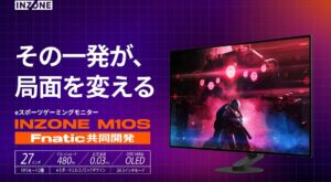 ソニーの技術のノウハウが詰まったゲーミングモニターINZONEの新型2機種が予約開始!!