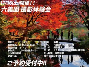 【11/16(土)開催!!】六義園 紅葉撮影会