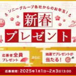 新年の運試し!ソニーの「新春プレゼントキャンペーン」で豪華賞品をゲットしよう!