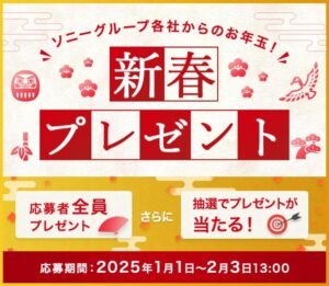 新年の運試し!ソニーの「新春プレゼントキャンペーン」で豪華賞品をゲットしよう!