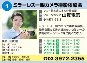 1月11日(土)から受付開始!まちゼミねりま、ミラーレス一眼カメラ撮影体験会