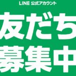 LINE友だち追加キャンペーン実施中!