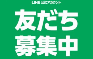 LINE友だち追加キャンペーン実施中！