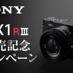 RX1R III 発売記念キャンペーンのご紹介