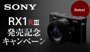 RX1R III 発売記念キャンペーンのご紹介